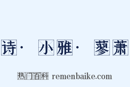 诗·小雅·蓼萧是什么意思的图片